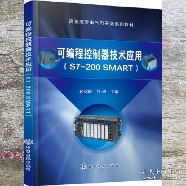 可编程控制器技术应用（S7-200 SMART）（孙承庭）