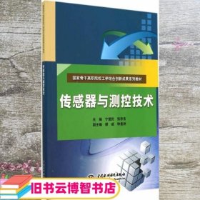 传感器与测控技术 宁爱民 张存吉 水利水电出版社 9787517024248