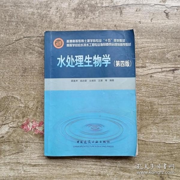 高等学校给水排水工程专业指导委员会规划推荐教材：水处理生物学