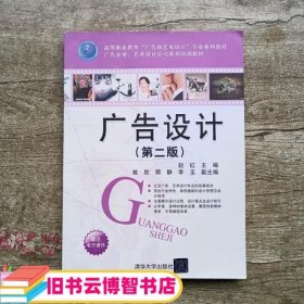 广告设计 第二版第2版 赵红 姚欣 顾静 李玉 清华大学出版社 9787302544784