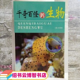 千奇百怪的生物