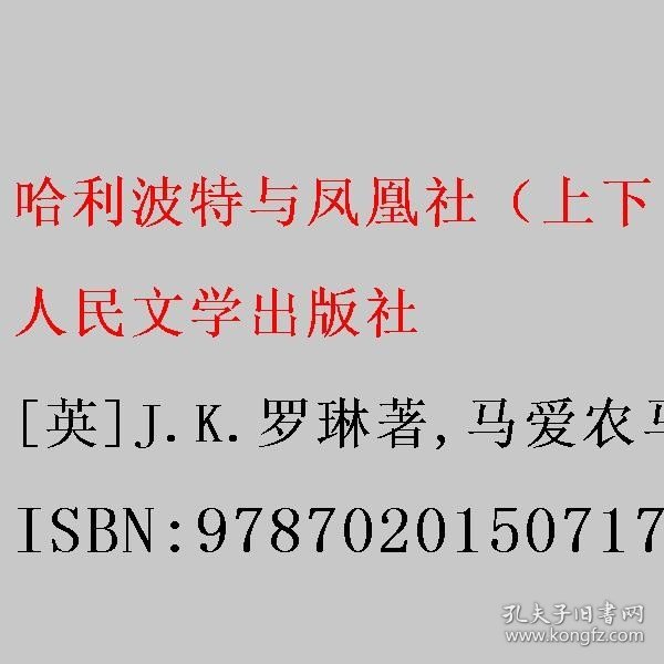 哈利波特与凤凰社（上下  英汉对照双语版） [英]J.K.罗琳著/马爱农马爱新译 人民文学出版社 9787020150717