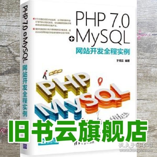 PHP 7.0+MySQL网站开发全程实例