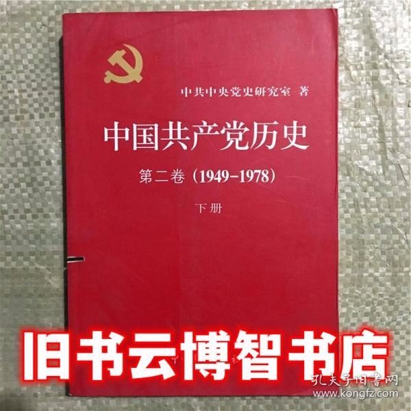 中国共产党历史（第二卷）：第二卷(1949-1978)