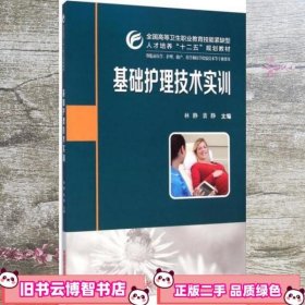 基础护理技术实训/全国高等卫生职业教育技能紧缺型人才培养“十二五”规划教材