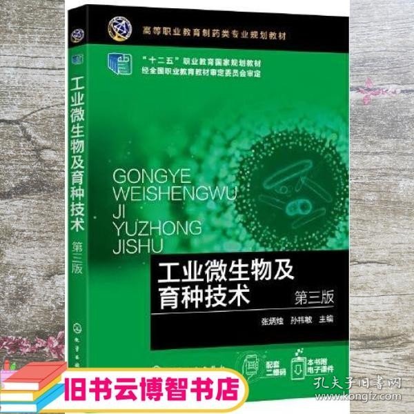 工业微生物及育种技术（汪俏梅 ）（第三版）