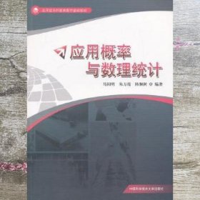 应用概率与数理统计 马阳明 中国科学技术大学出版社 9787312032776