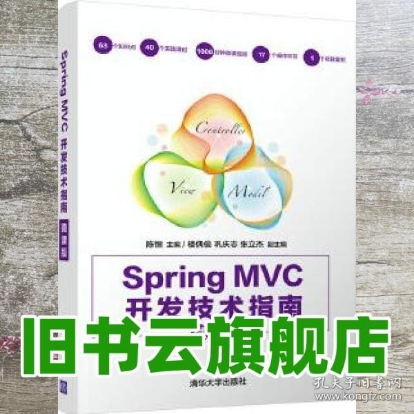 Spring MVC开发技术指南（微课版）