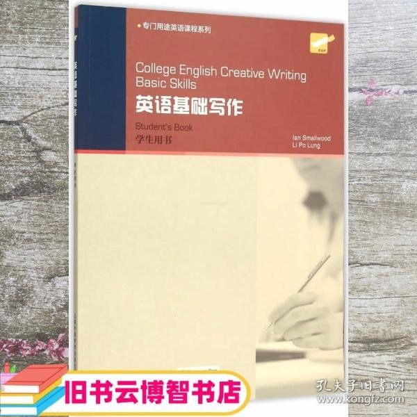 College English Creative Writing: 英语基础写作 学生用书