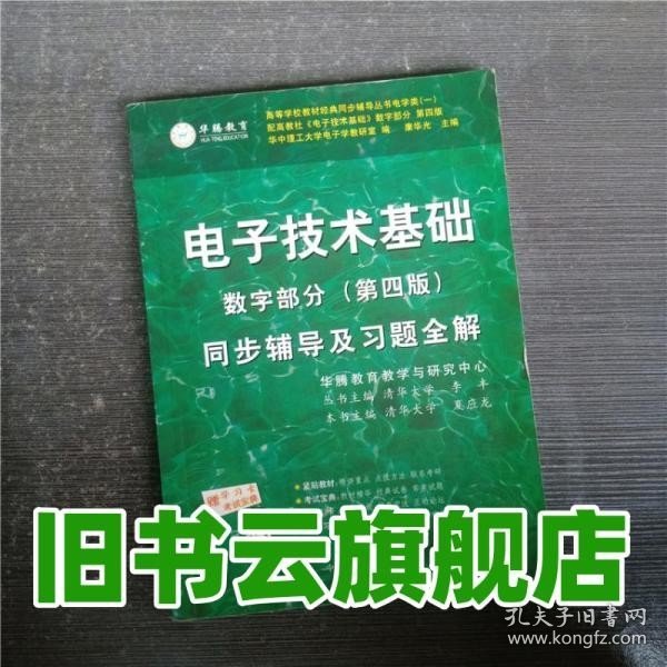 电子技术基础 模拟部分  同步辅导及习题全解  第5版