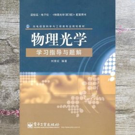 物理光学学习指导与题解 刘翠红著 电子工业出版社9787121076947