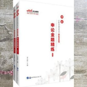 中公教育2020国家公务员考试教材轻松学系列：申论金题精练