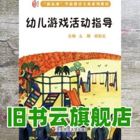 幼儿游戏活动指导 么娜 胡彩云 华东师范大学出版社 9787567520806