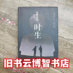 时生 东野圭吾徐建雄 南海出版公司 9787544277723