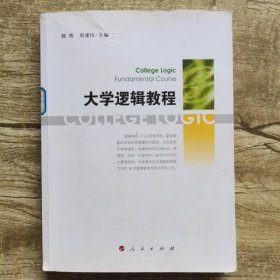 大学逻辑教程