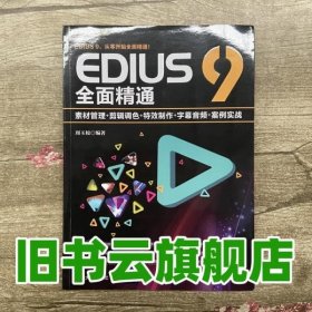 EDIUS9全面精通：素材管理+剪辑调色+特效制作+字幕音频+案例实战