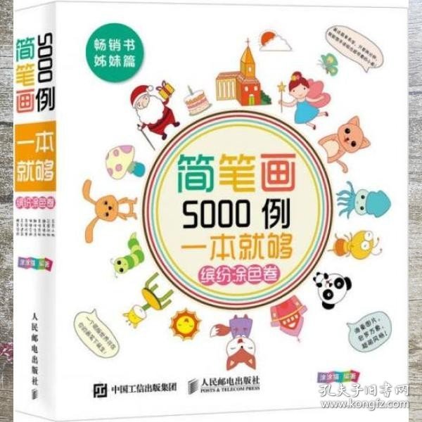 简笔画5000例，一本就够（缤纷涂色卷）