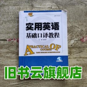 实用英语基础口译教程