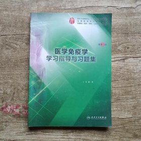 医学免疫学学习指导与习题集（第3版/本科临床配套）