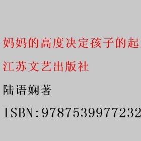 妈妈的高度决定孩子的起点 陆语娴著 江苏文艺出版社 9787539977232