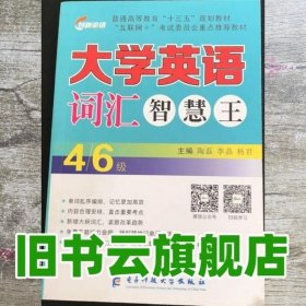 大学英语综合能力教程cet-4 苟双晓 哈尔滨工业大学出版社 9787566109774