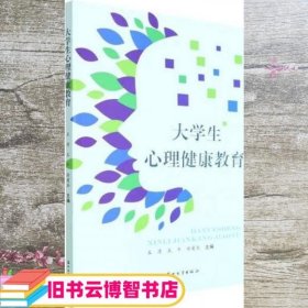 大学生心理健康教育