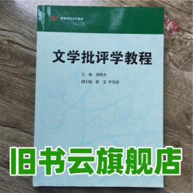 高等学校文科教材：文学批评学教程