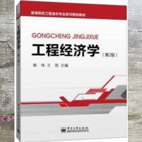 工程经济学 第二版第2版 郭伟 王凯 电子工业出版社9787121222450