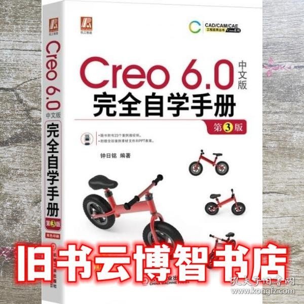 Creo6.0中文版完全自学手册第3版