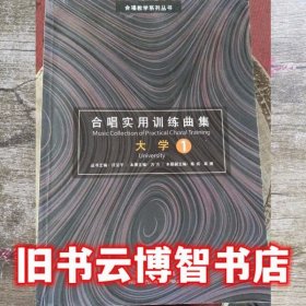 合唱实用训练曲集大学1 任宝平 武汉出版社 9787558222009