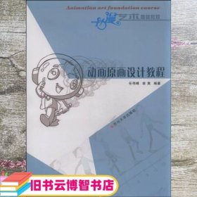 动漫艺术基础教程 动画原画设计教程 任伟峰 徐爽 苏州大学出版社 9787567214811