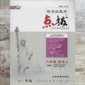 荣德基初中系列·特高级教师点拨：8年级英语（上册）（R版）