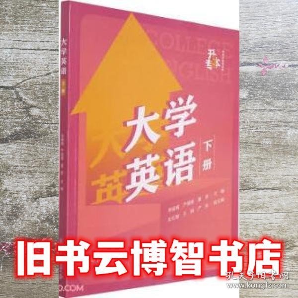 大学英语（下册）