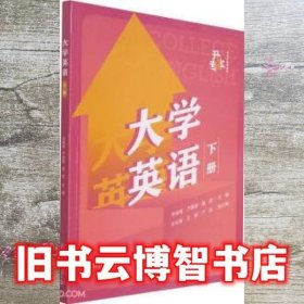 大学英语（下册）