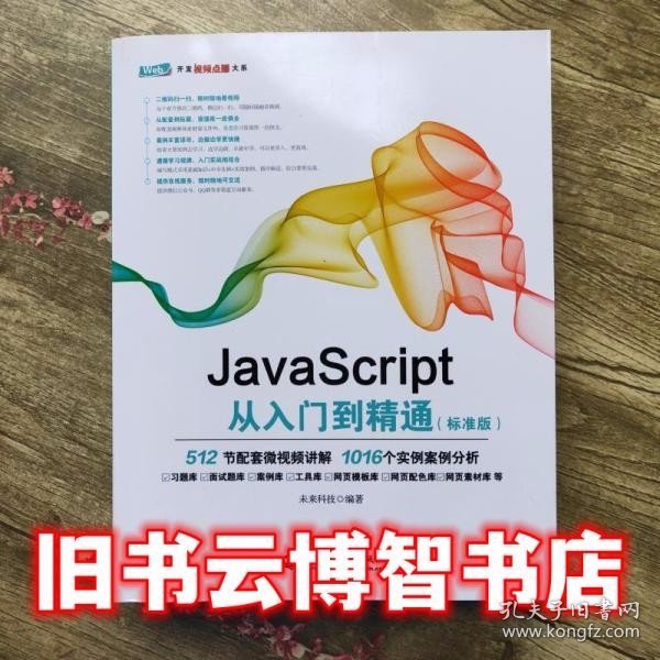 JavaScript从入门到精通（标准版）