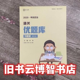 2020考研政治通关优题库解析册 徐涛 中国政法大学出版社 9787562090854