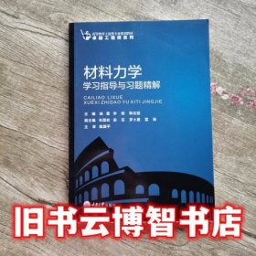 材料力学学习指导与习题精解