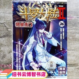 斗罗大陆第二部绝世唐门26（漫画版）  唐家三少