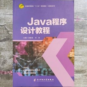 Java程序设计教程 洪联系 洪涛 电子科技大学出版社9787564772451