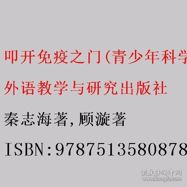 叩开免疫之门(青少年科学素养文库)