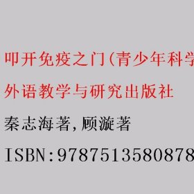 叩开免疫之门(青少年科学素养文库) 秦志海著/顾漩著 外语教学与研究出版社 9787513580878