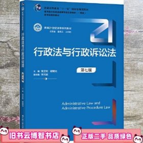 行政法与行政诉讼法（第七版）（新编21世纪法学系列教材）