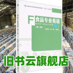 食品专业英语 陈忠军，陈霞 中国林业出版社·教育分社 9787521918144