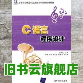 C语言程序设计（21世纪高等学校计算机应用型本科规划教材精选）