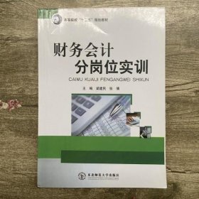 财务会计分岗位实训 东北师范大学出版社 9787560265988