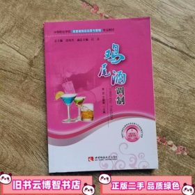 鸡尾酒调制 季芳王慧毅 西南师范大学出版社 9787562164388