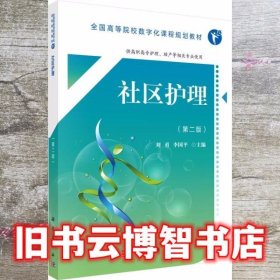 社区护理第二版数字版 刘勇 李国平 科学出版社 9787030552761