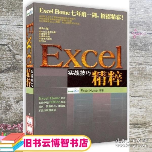 Excel实战技巧精粹