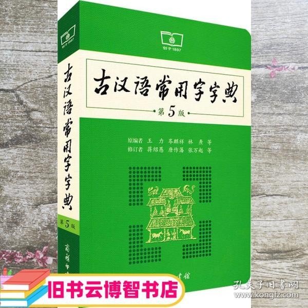 古汉语常用字字典 第五版第5版 原编者 王力 商务印书馆 9787100119160