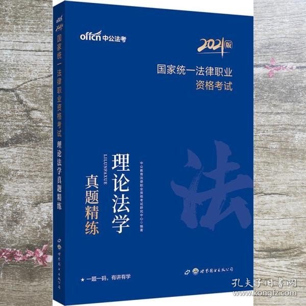 中公教育2021国家统一法律职业资格考试：理论法学真题精练